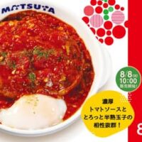 松屋「うまトマハンバーグ定食」復活！とろ～り半熟玉子をくずして ― 「たっぷりチーズのうまトマハンバーグ定食」と新メニュー「牛肉のあいがけうまトマハンバーグ定食」も