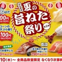 はま寿司の夏の旨ねた祭り～第2弾～「こはだ」「石垣貝」「天然車えび」「地中海産大切り本鮪中とろ」「炙り神戸牛握り（特製ソース）」