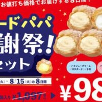 ビアードパパ感謝祭！「感謝祭セット」パイシュークリーム（カスタード）3個・バニラヨーグルトクリームシュー2個の計5個が特別価格980円！