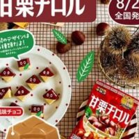 チロルチョコ「甘栗チロル」ほくほくしっとりの甘栗を再現！栗そのものを食べているかのような味わい