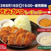 【本日発売】松のや 新ソース「グリーンホットチリマヨ」「レッドカレータルタル」ささみかつレギュラー化&新ソース追加!