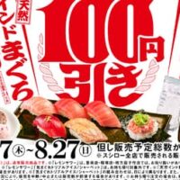 【本日キャンペーン開始】スシロー100円引き！対象商品は「天然インド鮪6貫盛り」「フライドチキン（5個）」「気まぐれトリプルアイス/シャーベット」「レモンサワー」