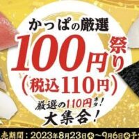 かっぱの厳選100円（税込110円）祭り！「国産鮪中とろ」「北海道産 さんま」「とろける白子天包み」など厳選ネタ寿司が100円でラインナップ