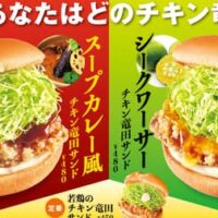 ファーストキッチン「スープカレー風チキン竜田サンド」「シークワーサーチキン竜田サンド」北海道と沖縄の味を再現！