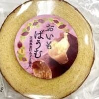 「おいもばうむ」甘味が強い茨城県産「紅あずま」を使用したバウムクーヘン！ボリュームたっぷり シェアして食べても