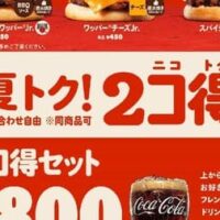 【最新】バーガーキング 新メニュー まとめ！2コ得（ニコトク）キャンペーン・人気のワッパーJr.・ギルティバーガー・期間限定メニューなど 【2023年8月20日版】