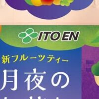 日本茶ベースのフルーツティー「月夜のお茶とまた明日」お茶と果実の新しい出会い！りんご・ぶどう・レモン・オレンジ果汁＆植物由来の乳酸菌入り