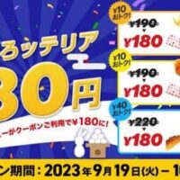 ロッテリア「おてごろッテリア」キャンペーン！フレンチフライポテト S・チキンからあげっと（3本入り）・のび～るチーズスティック（2本入り）がお得な180円に