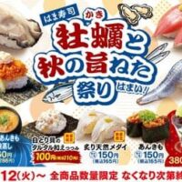 はま寿司 牡蠣（かき）と秋の旨ねた祭り 9月12日～！「広島県産浜茹で牡蠣握り」「広島県産牡蠣のカキフライつつみ〈タルタルソース〉」など