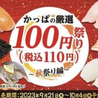 【最新】かっぱ寿司 新メニュー・キャンペーン・フェア まとめ！持ち帰りセット・期間限定のネタやラーメンなども 【2023年9月21日版】