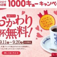 コメダ珈琲店 コーヒー類おかわり無料キャンペーン！1,000キューキャンペーン フィナーレ 第5弾 9月11日〜9月20日の10日間限定