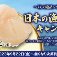 【本日キャンペーン開始】くら寿司 くらの逸品シリーズ「国産肉厚ほたて」登場！「日本の漁業を応援」キャンペーン 9月22日から