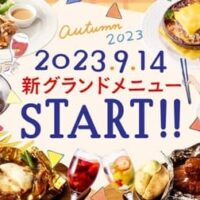 【最新】ココス 新メニュー まとめ！テイクアウト・クーポン・モーニング（朝食バイキング）・ランチ・販売店舗 など 【2023年9月9日版】