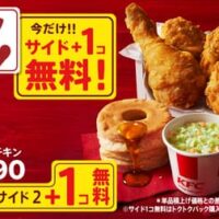 ケンタッキー「秋のトクトクパックサイド1個無料」キャンペーン9月27日～！「トクトクパック」に好きなサイドメニューが1個無料でついてくる