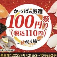 【本日発売】かっぱ寿司 “かっぱの厳選100円（税込110円）祭り～秋祭り編～”「北海道産 サクラマスたたきの親子包み」「店内切付 大切りびん長まぐろはらみ」「三陸産 とろいわし」など