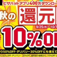 ピザハット秋の還元祭 9月25日～アプリ注文で全品10％オフ！「お持ち帰り50％オフ」「デリバリー30％オフ」とも併用できてお得