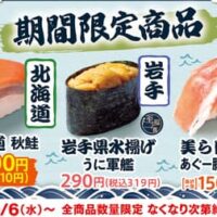 【本日発売】はま寿司「はま寿司の日本旨ねた味巡り～第2弾～」9月6日から 北海道秋鮭・岩手県水揚げうになど日本の旨ねた3品登場