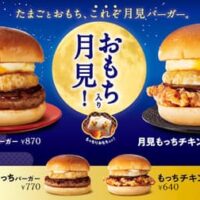 【本日発売】「月見もっちバーガー」ファーストキッチンから！丸餅と和の旨味で仕立てた月見バーガー4種登場