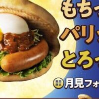 【本日発売】モスバーガー「月見フォカッチャ」「バーベキューフォカッチャ」フォカッチャ×半熟風たまごで季節感を楽しめる！