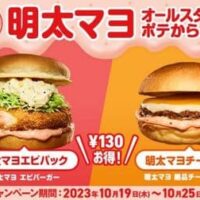 【本日発売】ロッテリア「明太マヨオールスターズ☆ポテからパック」10月19日発売！「明太マヨエビパック」「明太マヨチーパック」の2種類