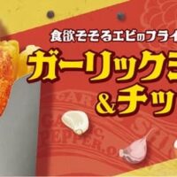 ミニストップ「ガーリックシュリンプ＆チップス」10月6日発売！ガーリックやペッパーで味付けしハワイの人気メニューをイメージ