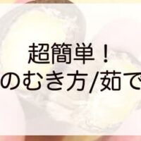 【簡単 栗のむき方/茹で方】鬼皮・薄皮もするっと綺麗に 楽々下ごしらえ！冷凍＆熱湯で面倒な栗の皮むきを手軽に