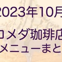 【2023年10月版】コメダ珈琲店 新メニューまとめ 期間限定「シロノワール」「クロネージュ」など 発売日・販売期間・価格（値段） 【2023年10月18日版】