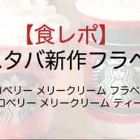 【食レポ】スタバ新作フラペ「ストロベリー メリークリーム フラペチーノ」「ストロベリー メリークリーム ティー ラテ」11月1日発売 まるで飲むスイーツ！