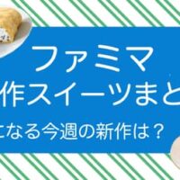 【最新】ファミマ 新作スイーツ まとめ！おすすめ新発売 人気の新商品 発売日・価格など 【2023年10月10日版】