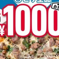 ドミノ・ピザ 全てのSサイズピザが持ち帰り1枚1,000円！最大830円お得「1000店舗達成記念キャンペーン」