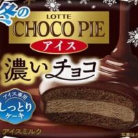 【本日発売】ロッテ「冬のチョコパイアイス」ケーキ生地・アイス・コーチングすべてにチョコを使った濃厚な味わい