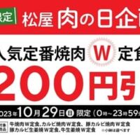 松屋アプリ限定「肉の日企画」キャンペーン 人気定番焼肉 W定食 200円引き！テイクアウトも対象