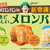 ファミマルBakery（ファミマル ベーカリー）「ファミマ・ザ・メロンパン」「バタークロワッサンメロンパン」「生メロンパン（ミルクホイップ）」