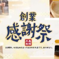 丸亀製麺「創業感謝祭」麺匠イベント・「釜揚げうどんの日」新作つけ汁・神戸牛の特別なうどん・アプリクーポンなど登場！11月1日～