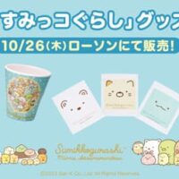 ローソン「すみっコぐらし」グッズ10月26日発売！おしぼりタオル3Pセット・メラミンタンブラー・クリア歯ブラシ3本セット・抗菌ミニシールボックス2P