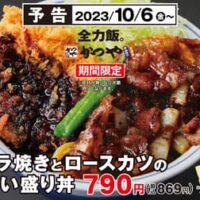 かつや「牛バラ焼きとロースカツの合い盛り」10月6日発売！丼と定食の2種類 お弁当としてテイクアウトも可能