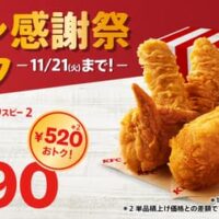 ケンタッキー「ファン感謝祭パック」オリジナルチキン＆カーネルクリスピーが最大1,000円以上お得！ポテトやビスケットなどサイドメニューが2個390円「追加でおトク」も 10月25日～