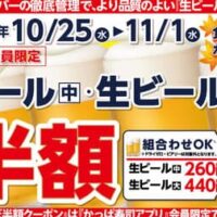 かっぱ寿司アプリ会員限定「生ビールほぼ半額キャンペーン」何杯飲んでも！10月25日から11月1日まで生ビールほぼ半額の8日間