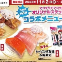 かっぱ寿司「アンディのチーズバーグ＆大切り牛カルビ」「風子のトッピング付き人気ネタ」11月2日発売！『アンデッドアンラック』コラボ第2弾 オリジナルステッカー付き