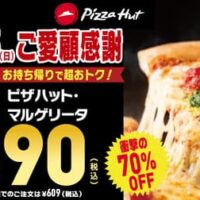 ピザハット 衝撃の最大70％OFFセール！「ピザハット・マルゲリータ（Mサイズ）」590円～ 11月3日～5日の3連休限定