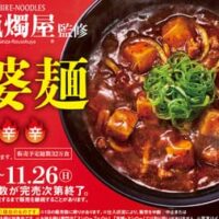 スシロー「麻婆麺」SHIBIRE-NOODLES 蝋燭屋監修！スシロー×食べログ全国名店監修シリーズ！11月1日発売