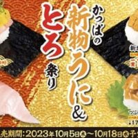 【本日発売】かっぱ寿司「かっぱの新物うに＆とろ祭り」「秋のおすすめ110円ネタ」この秋限定「ピスタチオアイスとぶどうの秋色プリンパフェ」も！