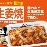 松屋 4年半ぶり「豚カルビ生姜焼定食」とありそうでなかった新メニュー「牛生姜焼定食」10月10日発売！豚バラカルビ復活祭＜後編＞