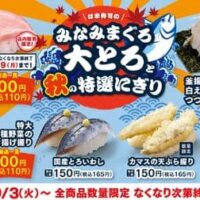 「はま寿司のみなみまぐろ大とろと秋の特選にぎり」とろける口どけの “みなみまぐろ大とろ” や “釜揚げ白えびつつみ” が税込110円！10月3日～