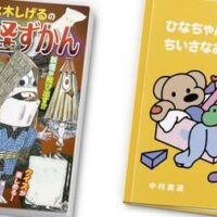 マクドナルド ほんのハッピーセットにミニ図鑑「水木しげるの妖怪ずかん」と絵本「ひなちゃんとちいさなおともだち」ARの飛び出す仕掛けや読み聞かせアプリ「coemo(コエモ)」お試しも!