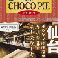 ロッテ「ことりっぷ 小さなチョコパイ＜ホシヤマ珈琲店の珈琲香るチーズケーキ＞」「ことりっぷ ふんわりプチケーキ＜喫茶ボンボンのプリン＞」テーマは “昭和レトロな喫茶店”