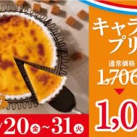 フロプレステージュ「キャラメルプリンタルト」感謝セール！大好評につき再開催！税込626円引きで1,080円！