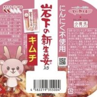 【本日発売】「岩下の新生姜入りキムチ」にんにく不使用！玉ねぎとりんごのうま味とコク 匂いを気にせず食べられる