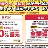 【本日キャンペーン開始】マクドナルド 楽天ペイ・d払いスタート記念 ポイント還元キャンペーン！最大10％分の「楽天ポイント」または抽選で会計全額分の「dポイント」を還元