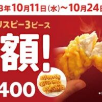 【最新】ケンタッキー 新商品 まとめ！30％OFF・半額キャンペーン・お得なセットやパック・人気メニュー・デリバリーなど 【2023年10月7日版】